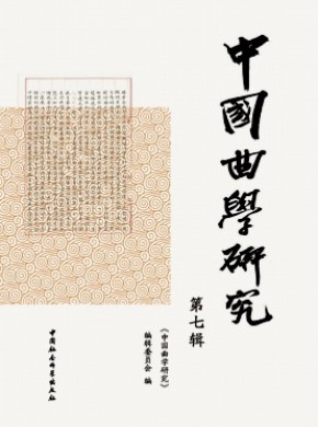 中国曲学研究期刊